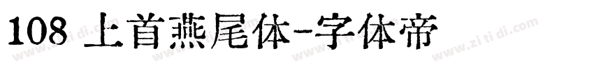 108 上首燕尾体字体转换